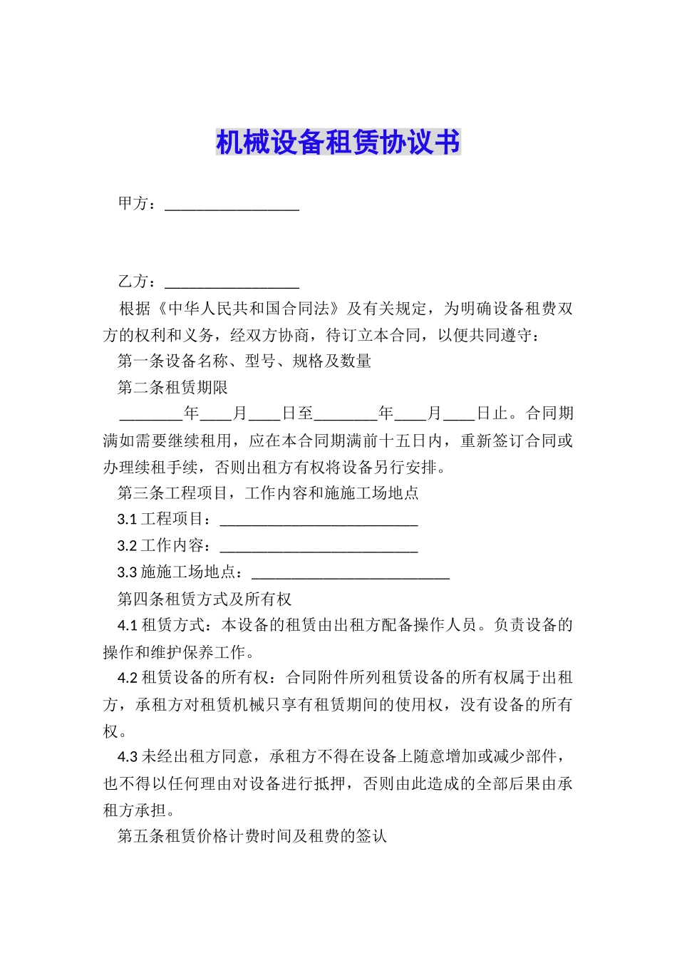 机械设备租赁协议书_第1页
