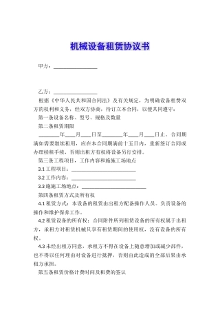 机械设备租赁协议书