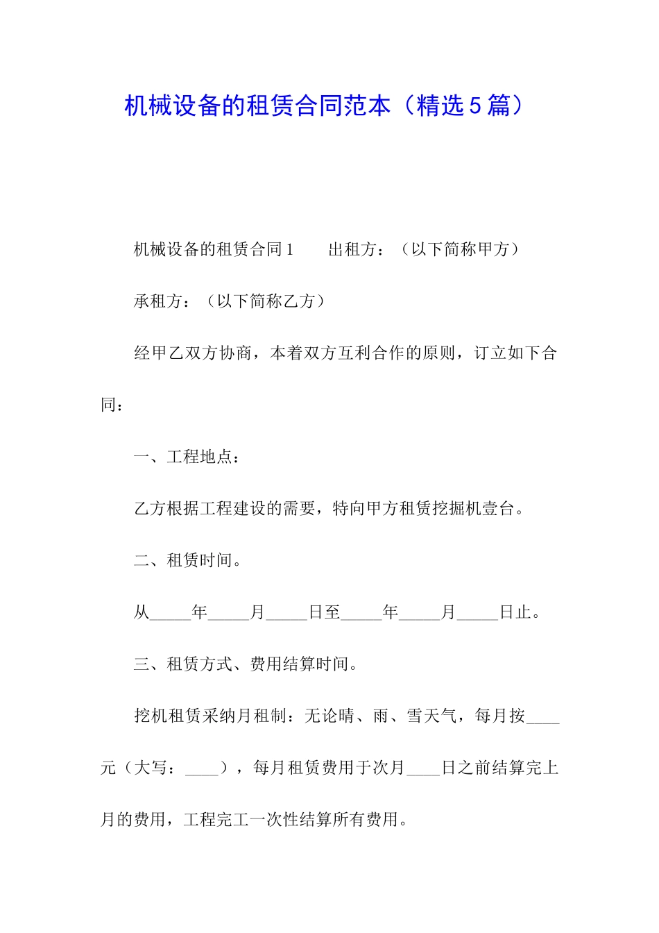 机械设备的租赁合同范本(精选5篇)_第1页