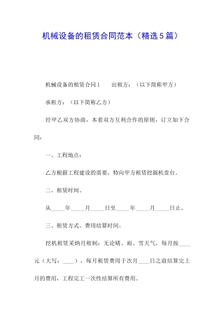 机械设备的租赁合同范本(精选5篇)