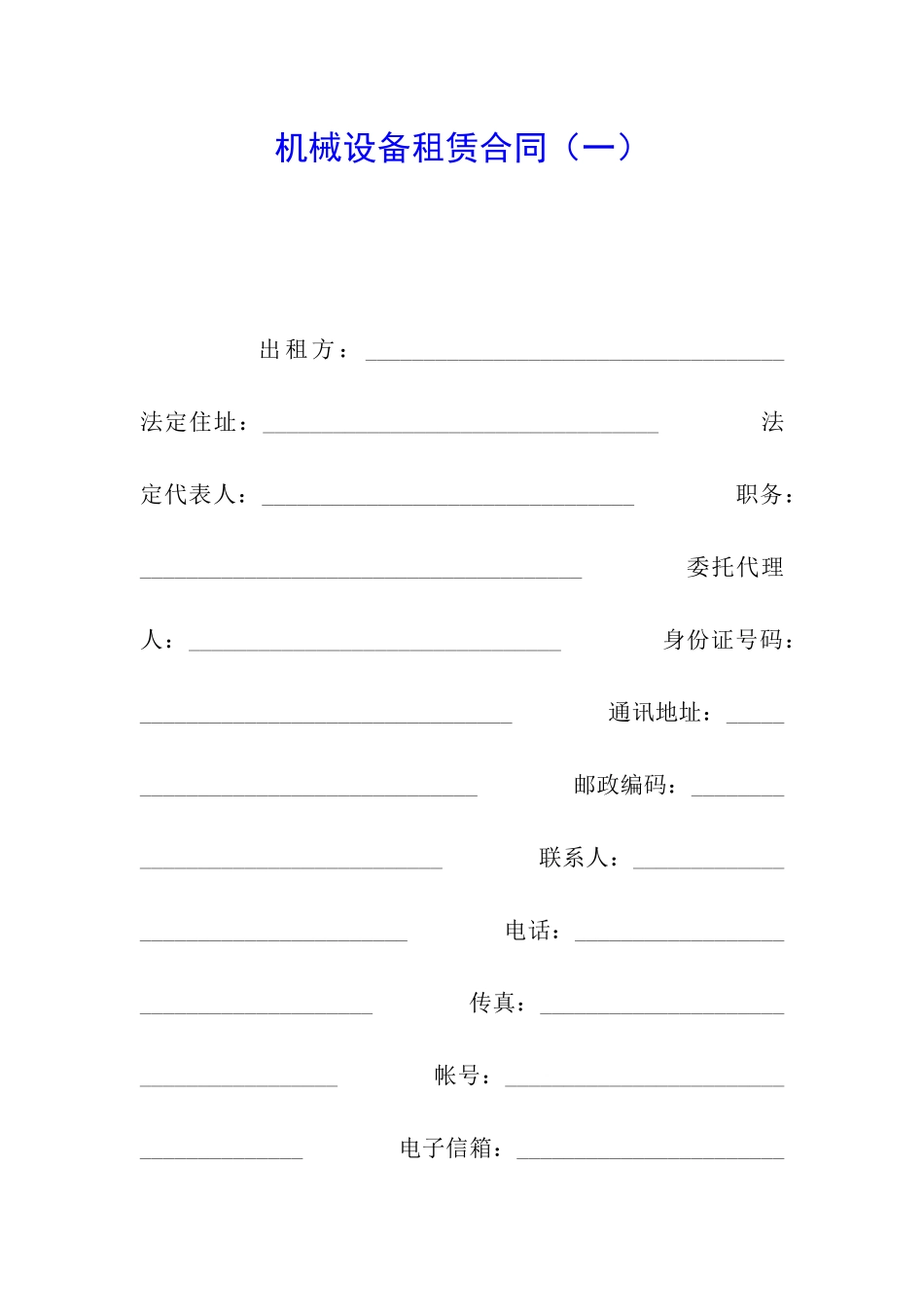 机械设备租赁合同(一)_第1页