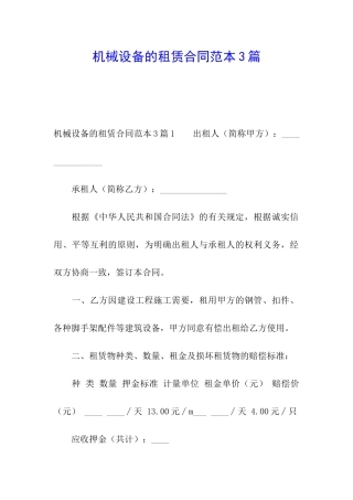 机械设备的租赁合同范本3篇