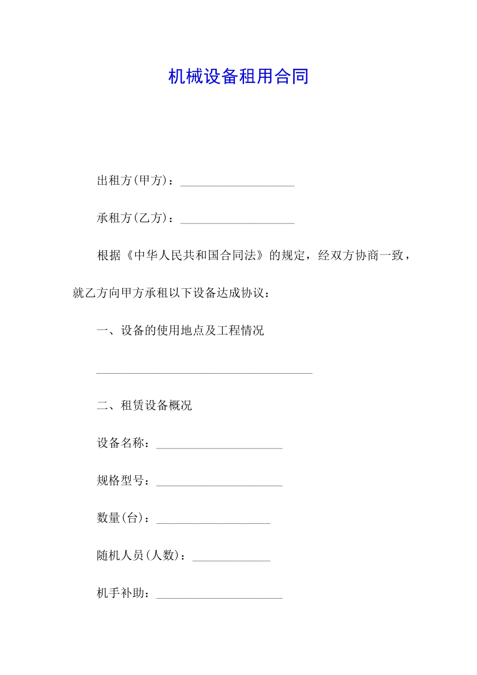 机械设备租用合同_第1页