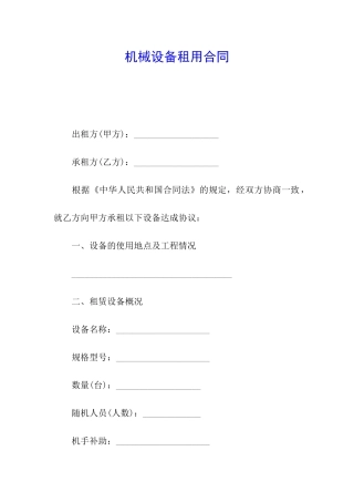机械设备租用合同