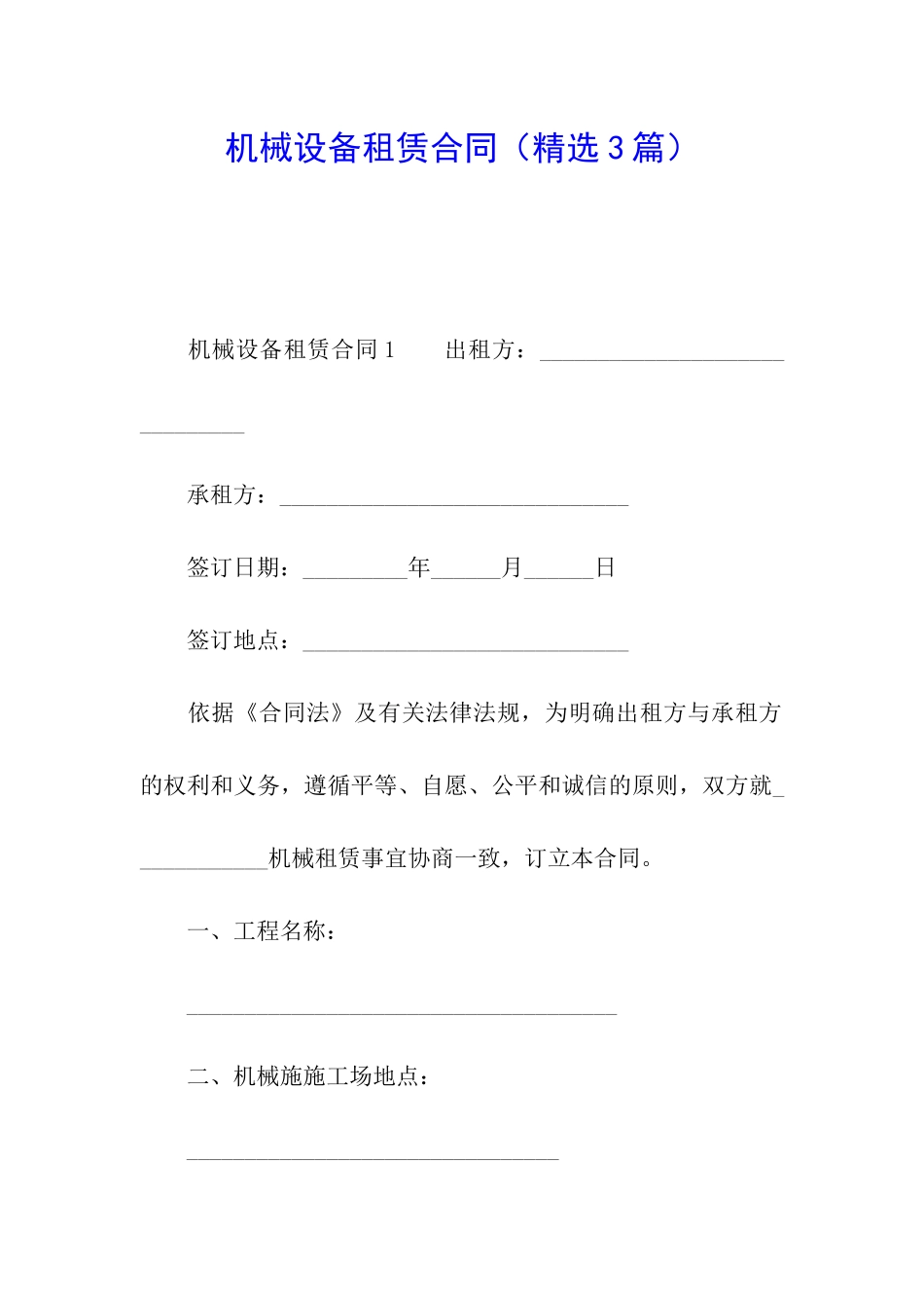 机械设备租赁合同_第1页