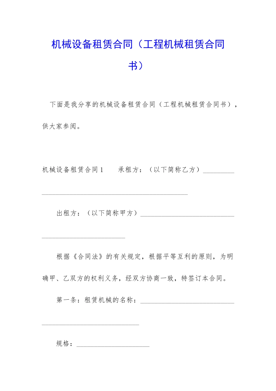 机械设备租赁合同(工程机械租赁合同书)_第1页