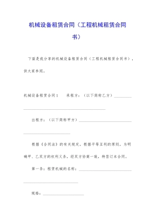 机械设备租赁合同(工程机械租赁合同书)