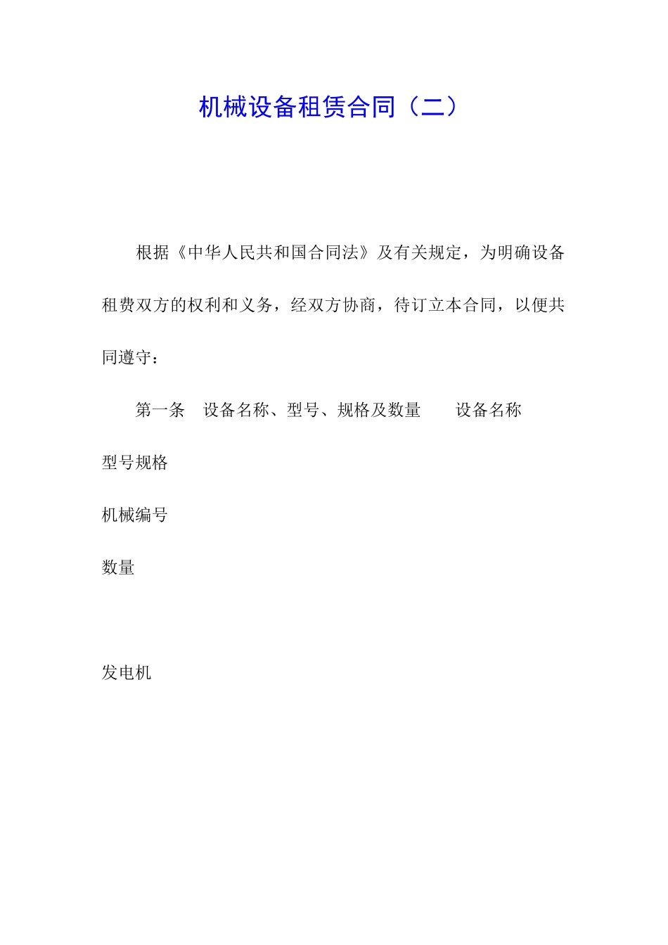 机械设备租赁合同(二)_第1页