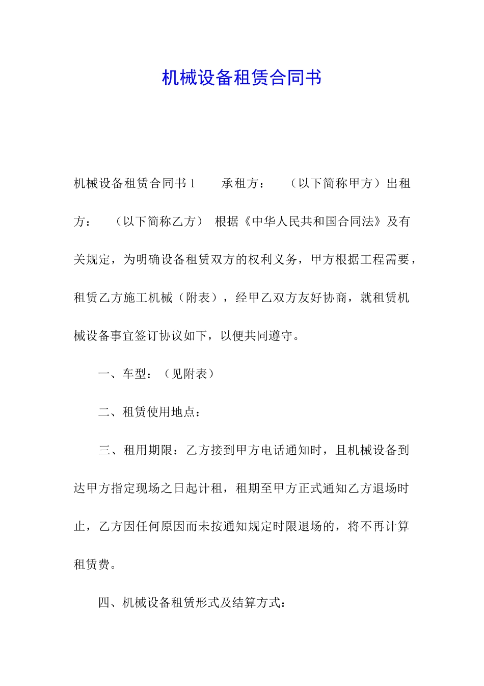 机械设备租赁合同书_第1页