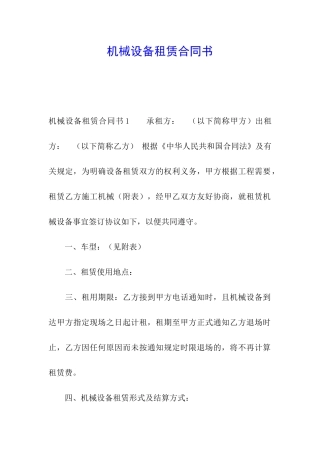 机械设备租赁合同书