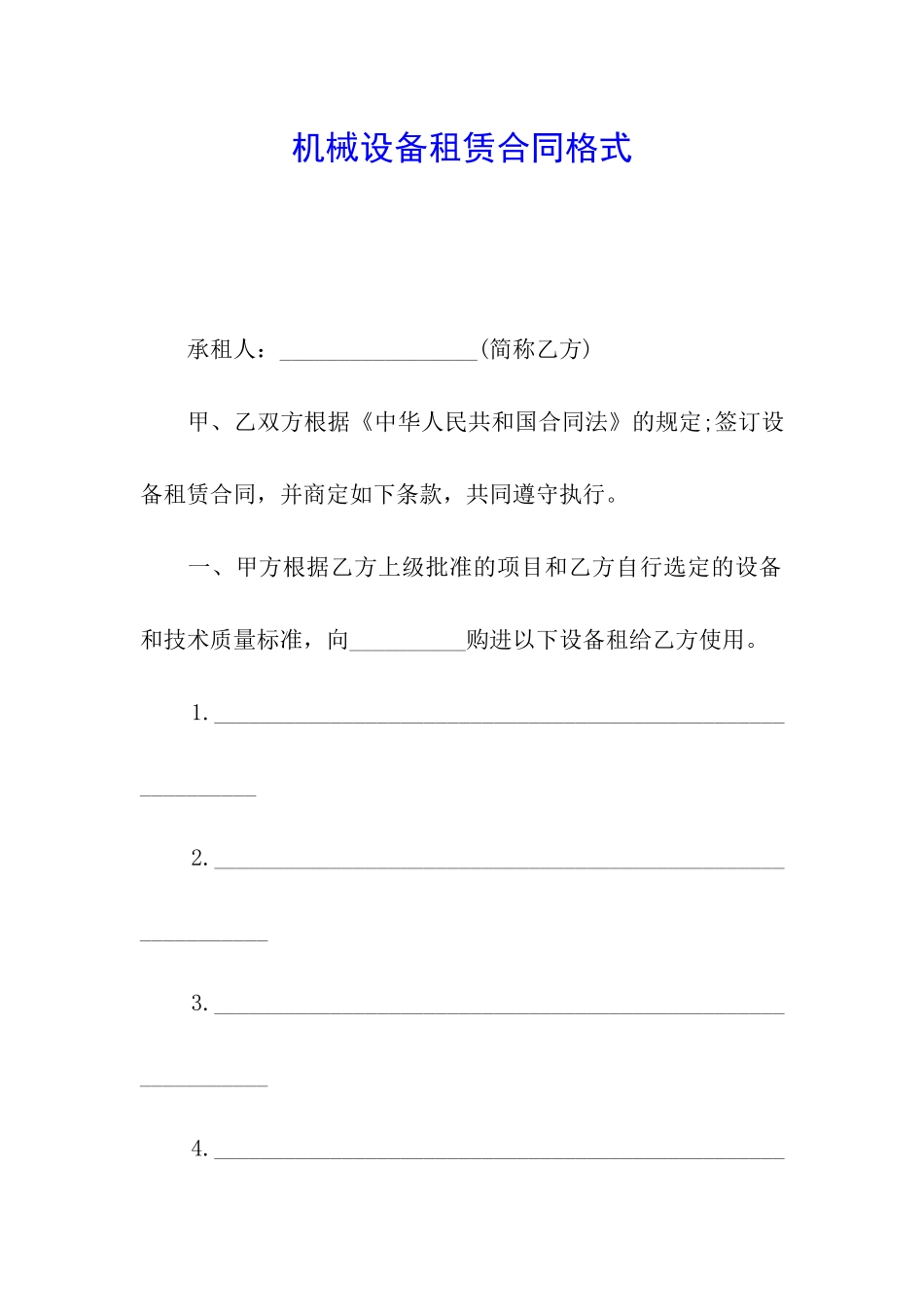 机械设备租赁合同格式_第1页
