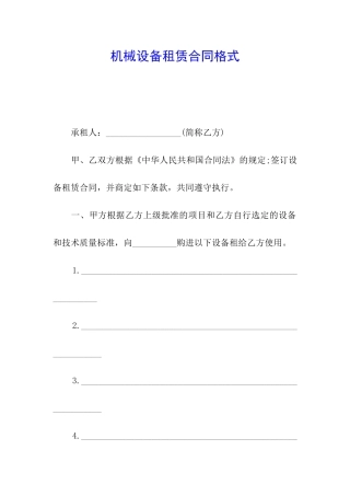机械设备租赁合同格式