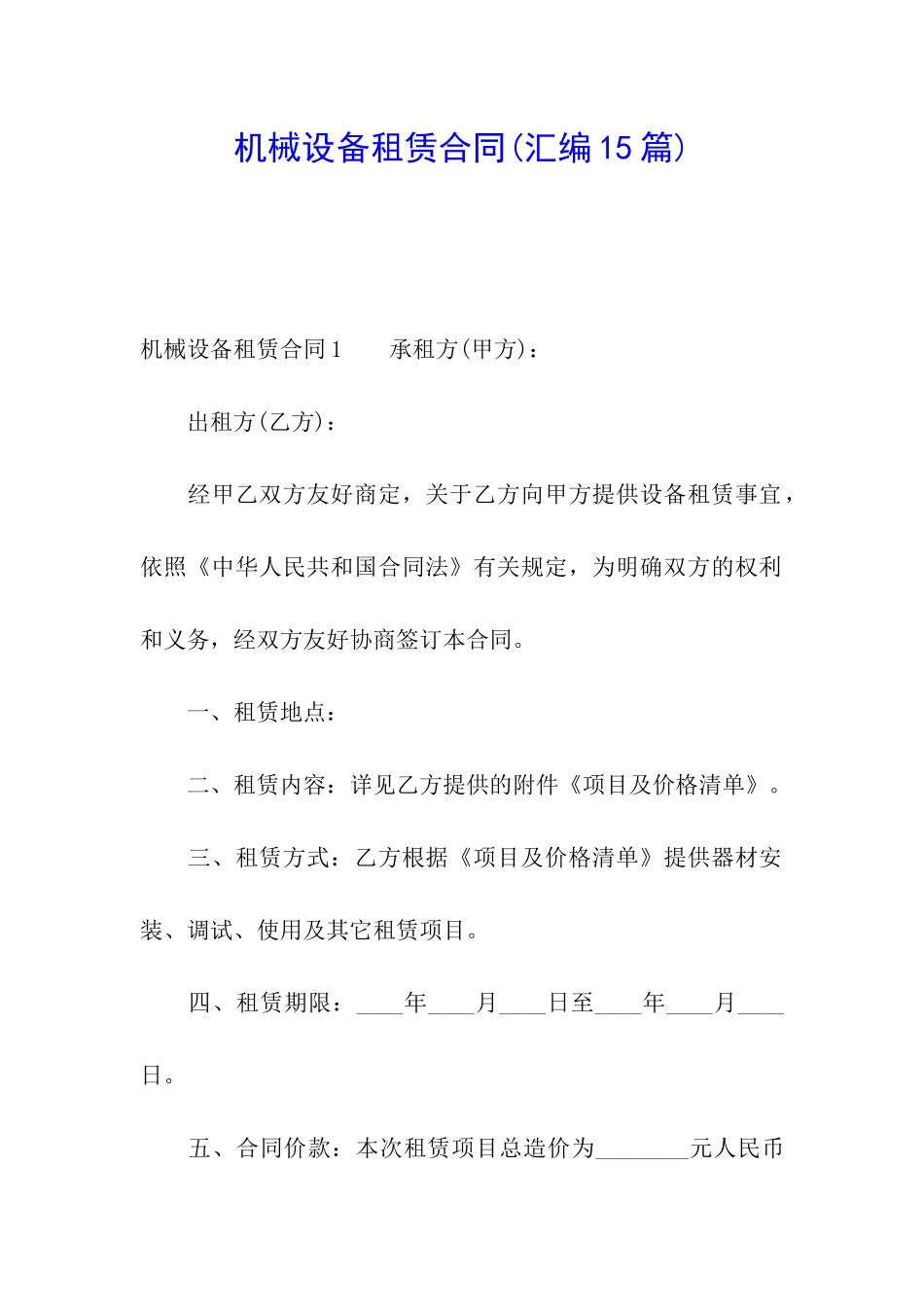 机械设备租赁合同(汇编15篇)_第1页