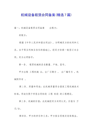 机械设备租赁合同备案