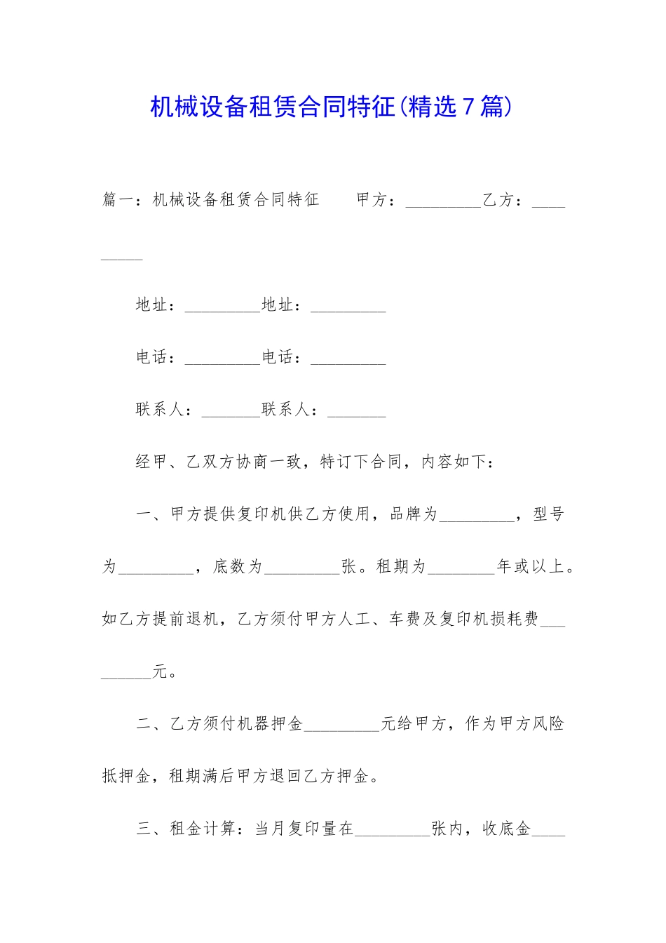 机械设备租赁合同特征_第1页