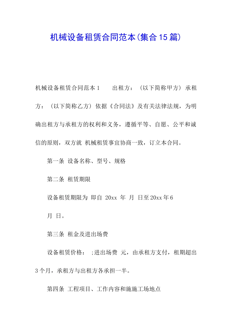 机械设备租赁合同范本_第1页
