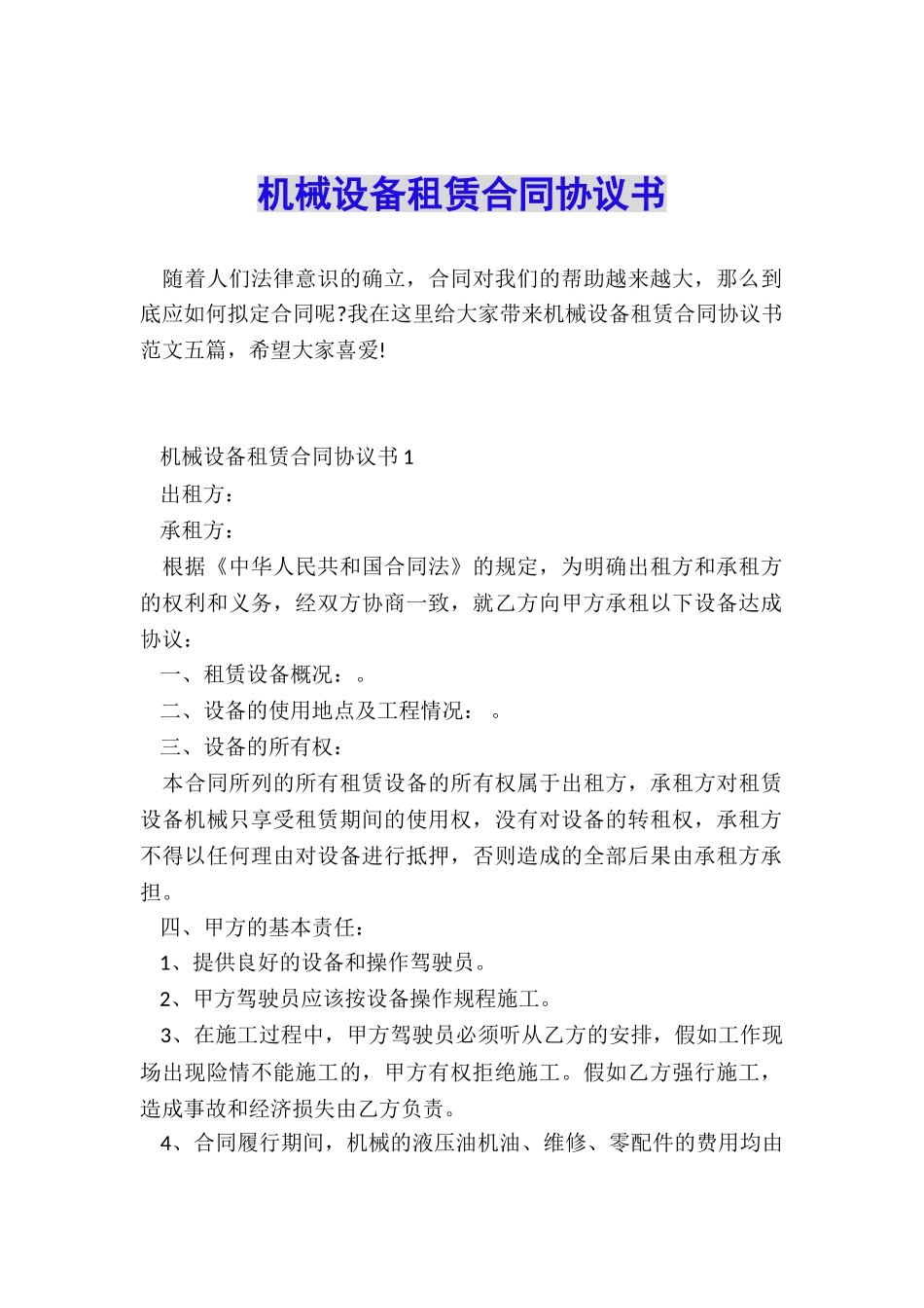 机械设备租赁合同协议书_第1页