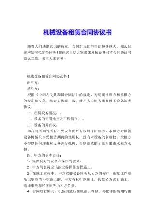 机械设备租赁合同协议书