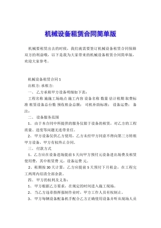 机械设备租赁合同简单版