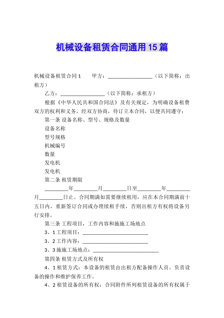 机械设备租赁合同通用15篇_第1页