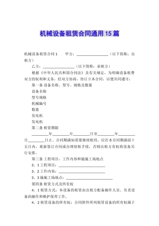 机械设备租赁合同通用15篇