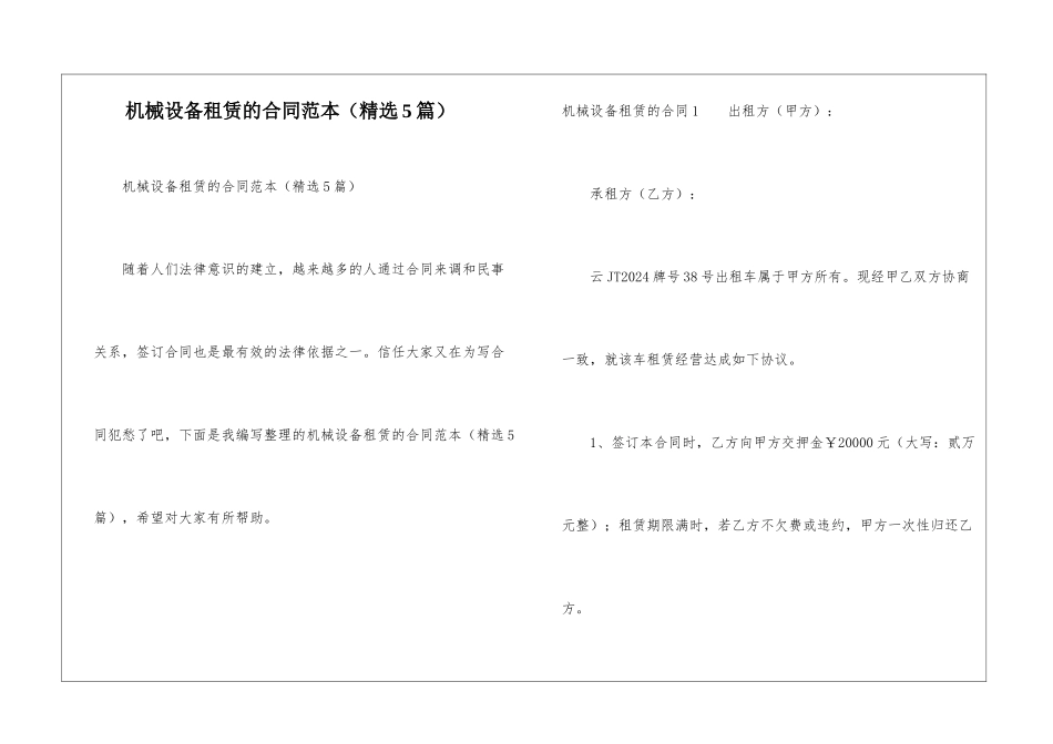 机械设备租赁的合同范本_第1页