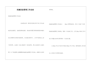 机械设备管理工作总结