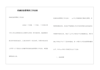 机械设备管理的工作总结