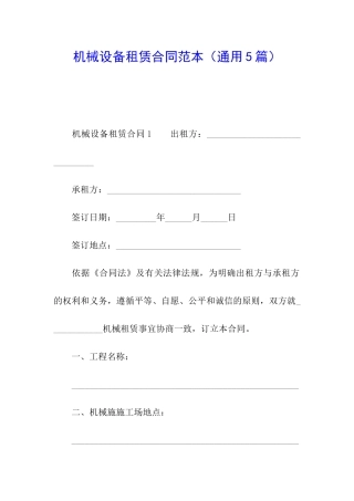机械设备租赁合同范本(通用5篇)