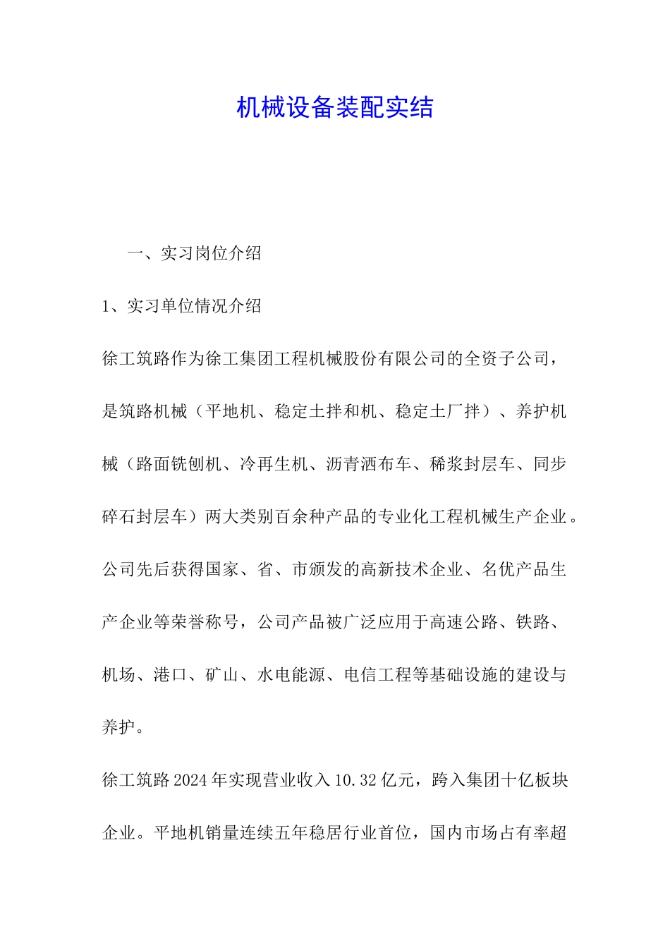 机械设备装配实结_第1页