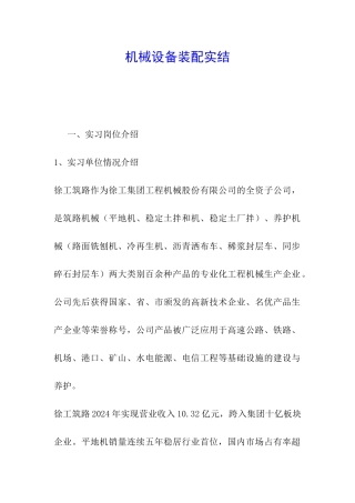 机械设备装配实结