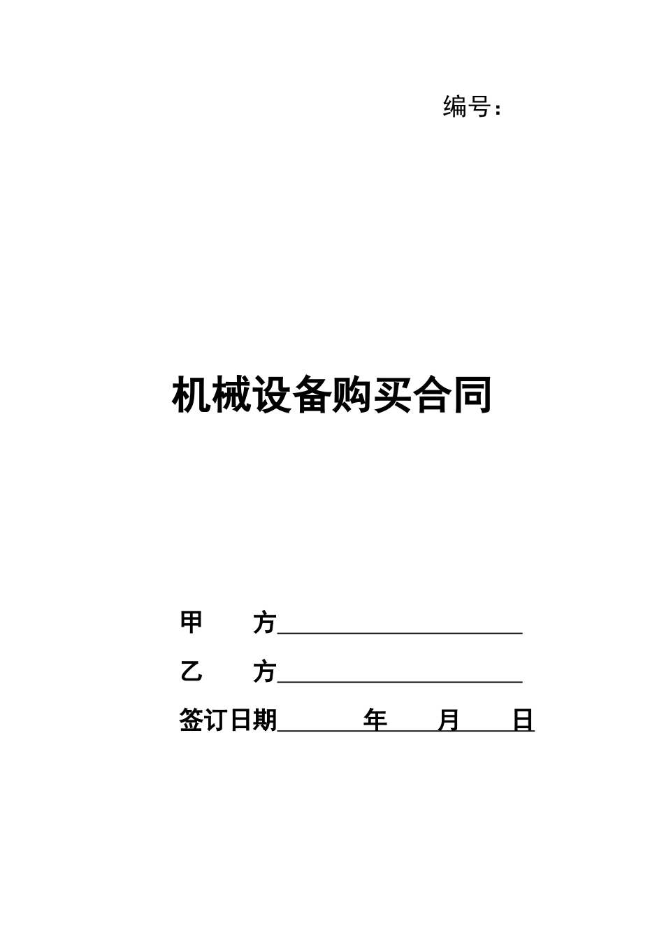 机械设备购买合同_第1页