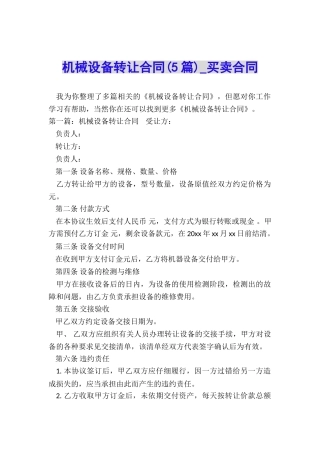 机械设备转让合同-买卖合同-