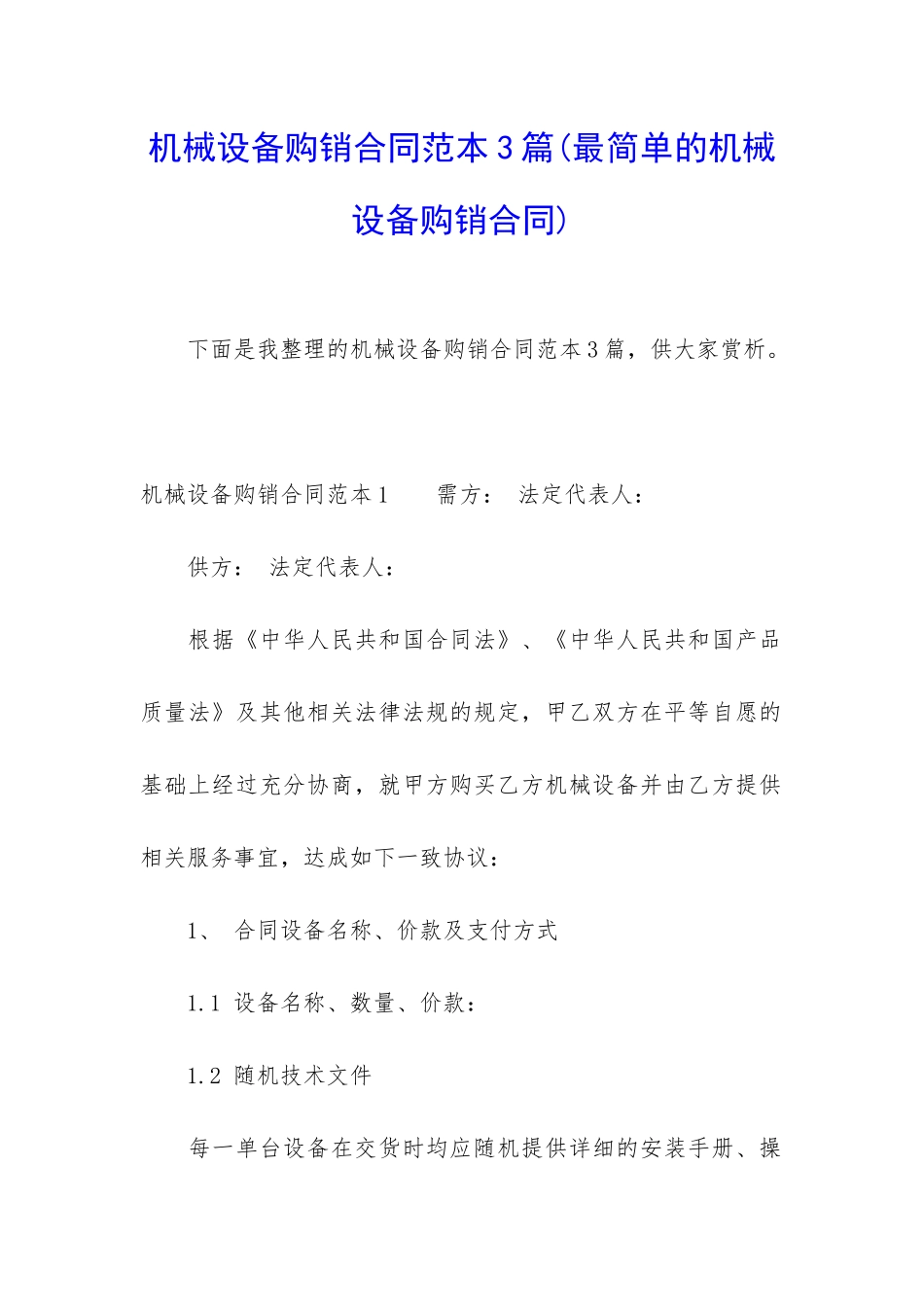 机械设备购销合同范本3篇_第1页
