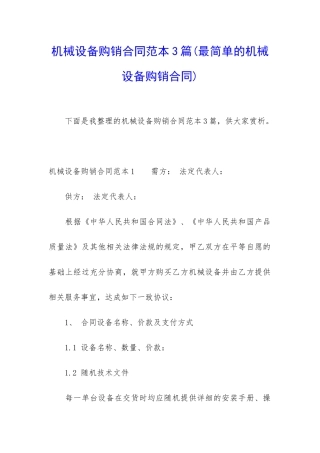 机械设备购销合同范本3篇