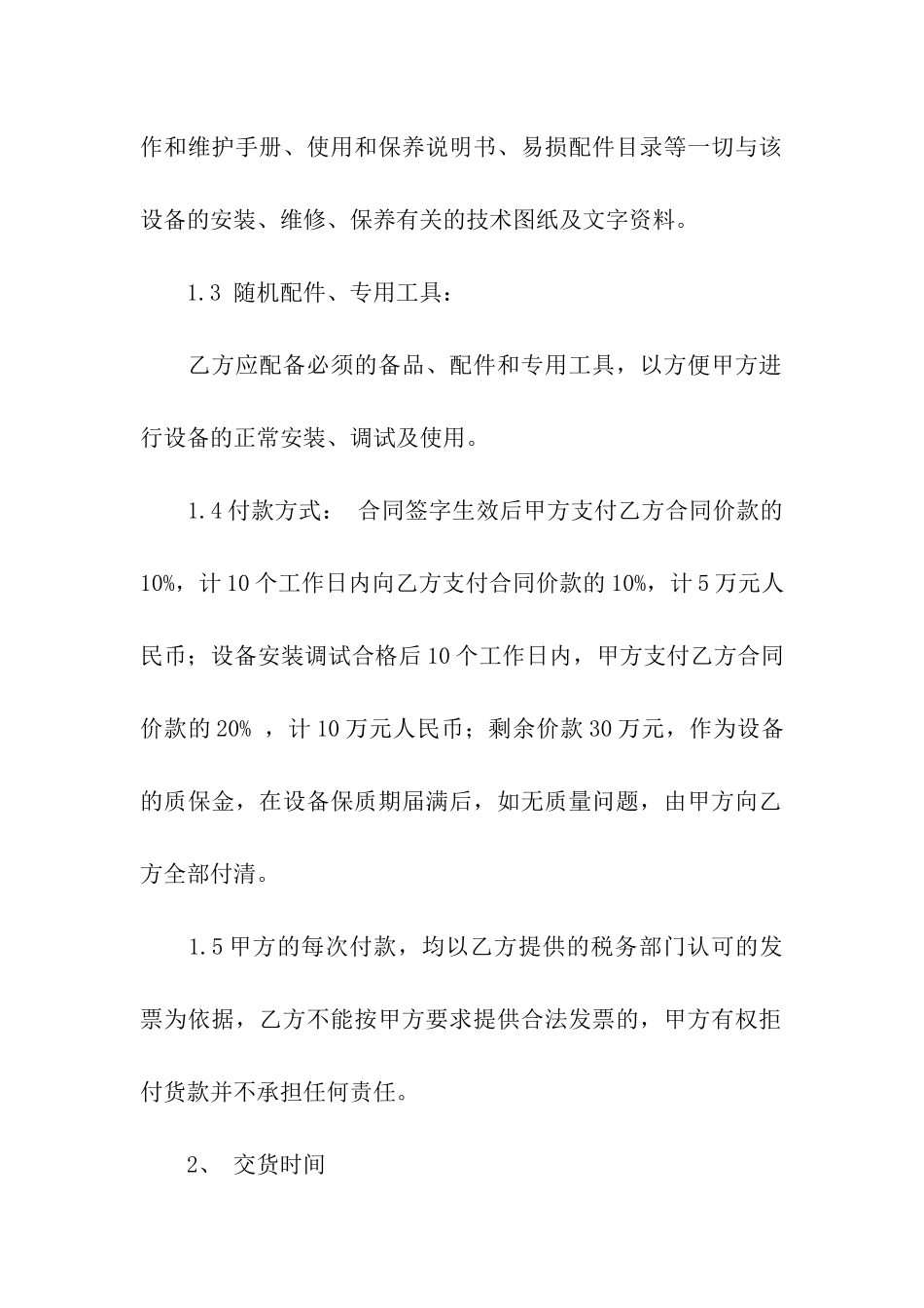 机械设备购销合同(精选3篇)_第2页