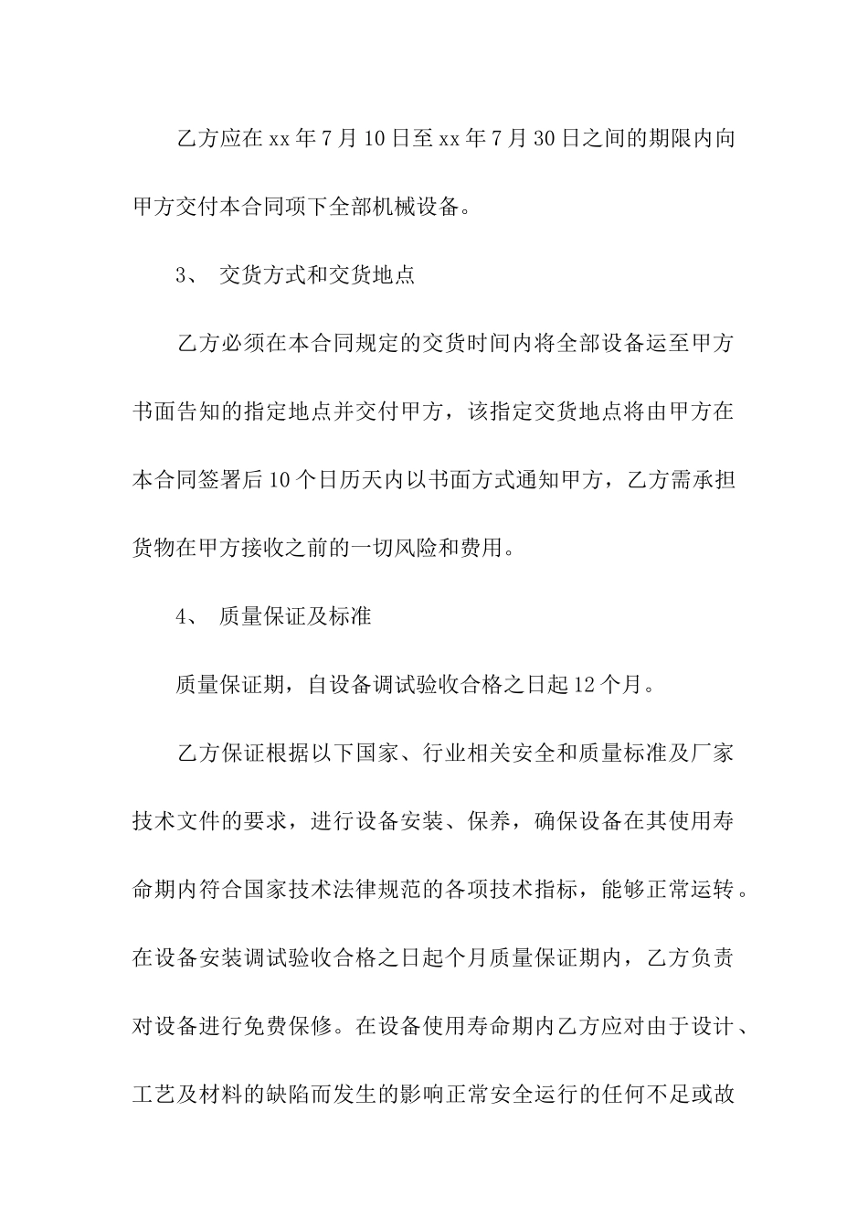 机械设备购销合同(精选3篇)_第3页