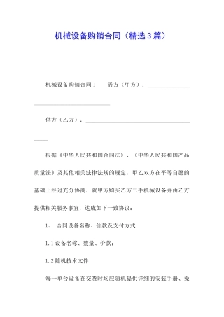 机械设备购销合同(精选3篇)