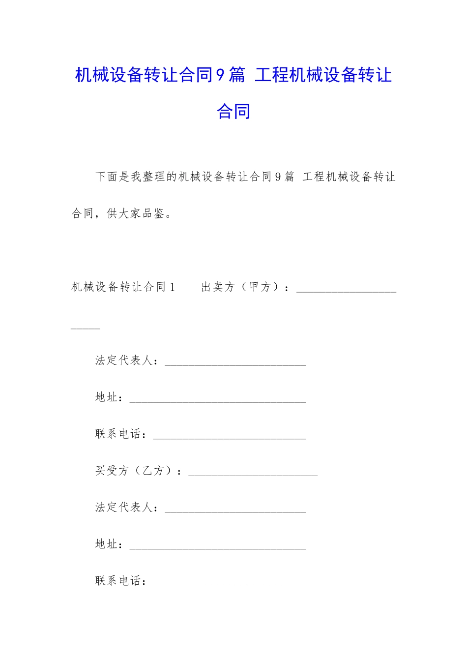 机械设备转让合同9篇-工程机械设备转让合同_第1页