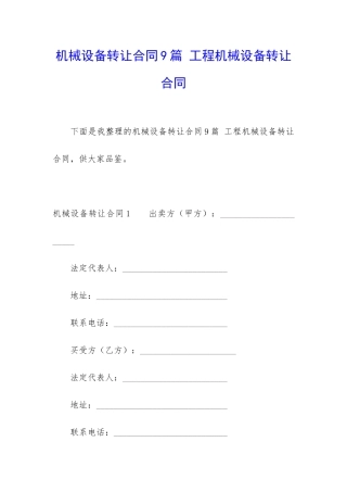 机械设备转让合同9篇-工程机械设备转让合同