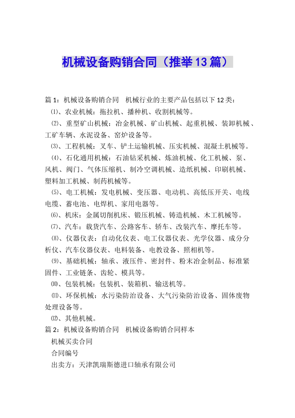 机械设备购销合同_第1页