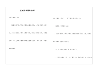 机械设备转让合同