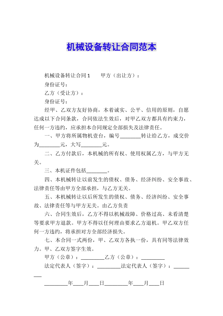 机械设备转让合同范本_第1页