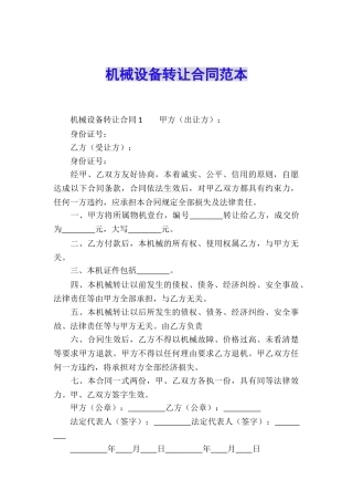 机械设备转让合同范本