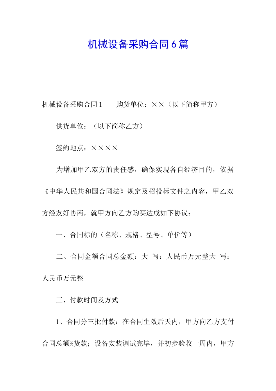 机械设备采购合同6篇_第1页