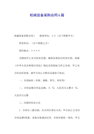 机械设备采购合同6篇