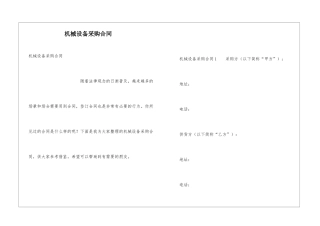 机械设备采购合同