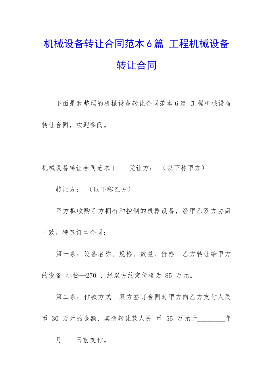 机械设备转让合同范本6篇-工程机械设备转让合同_第1页