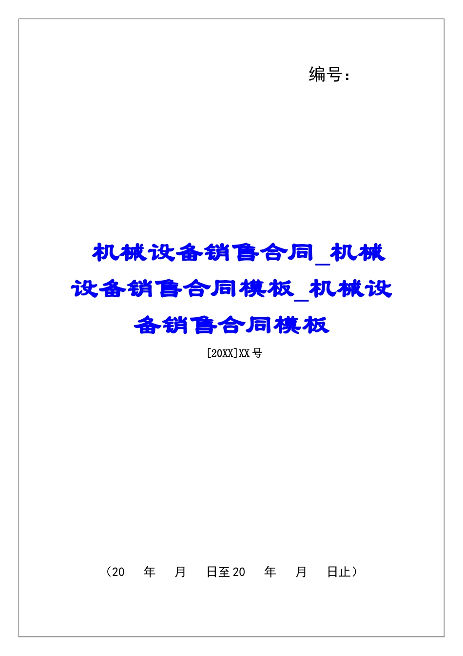 机械设备销售合同机械设备销售合同模板机械设备销售合同模板_第1页