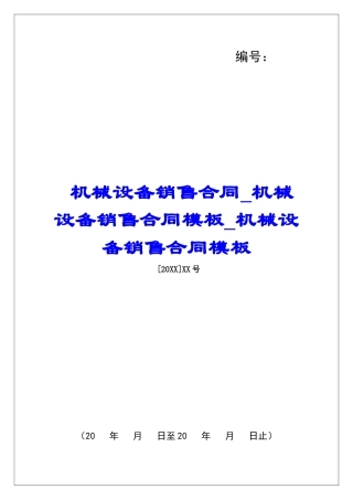 机械设备销售合同机械设备销售合同模板机械设备销售合同模板